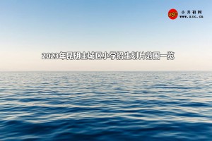 2023年昆明主城区小学招生划片范围一览