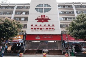 2023年昆明市五华区萃智书香门第学校招生简章及收费标准(小学)