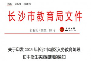 2023年长沙市城区小升初招生入学最新政策