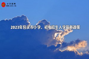 2023年包头市小学、初中招生入学最新政策