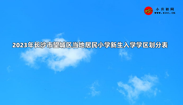 2023年长沙市望城区当地居民小学新生入学学区划分表.jpg