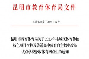 2023年昆明市小升初、初升高体网生招生方案出炉