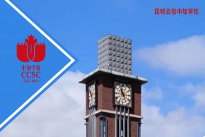 2023年昆明云玺中加学校招生简章及收费标准(小学)