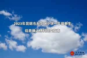 2023年昆明市五华区小学一年级新生信息确认材料提交指南