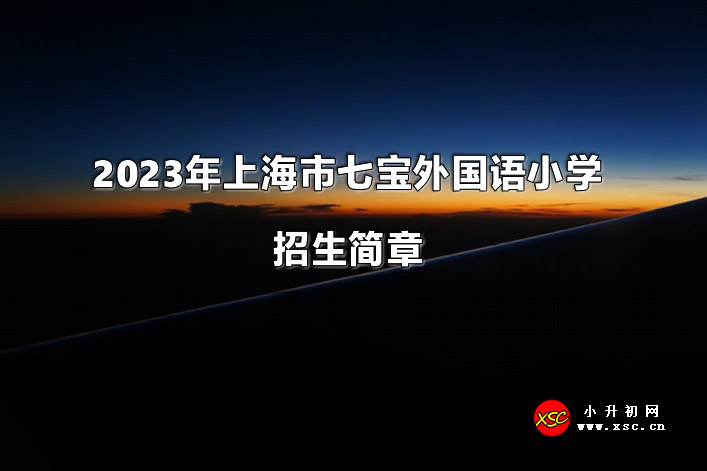 2023年上海市七宝外国语小学招生简章.jpg