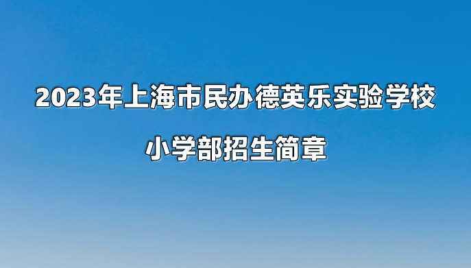 上海市民办德英乐实验学校.jpg