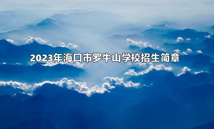 2023年海口市罗牛山学校招生简章.jpg