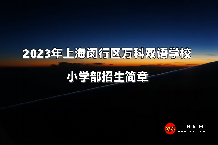 2023年上海闵行区万科双语学校小学部招生简章.jpg