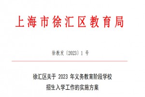 2023年上海徐汇区小学、初中招生入学最新政策