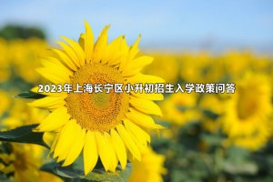 2023年上海长宁区小升初招生入学政策问答