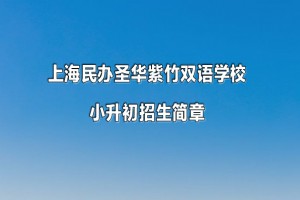 2023年上海民办圣华紫竹双语学校小升初招生简章及收费标准