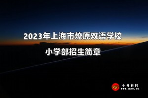 2023年上海市燎原双语学校小学部招生简章及收费标准