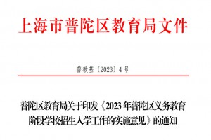 2023年上海市普陀区小学、初中招生入学最新政策