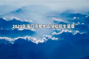 2023年海口市罗牛山学校招生简章及收费标准(小学+初中+高中)