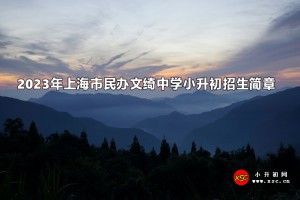 2023年上海市民办文绮中学小升初招生简章及收费标准