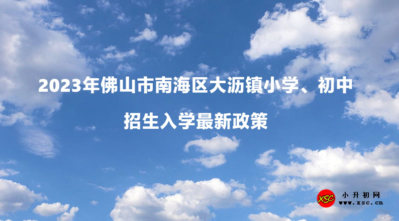 2023年佛山市南海区大沥镇小学、初中招生入学最新政策.jpg