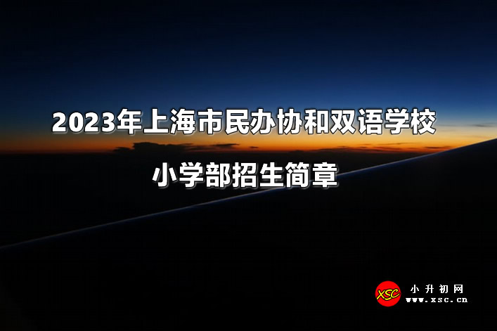 2023年上海市民办协和双语学校.jpg