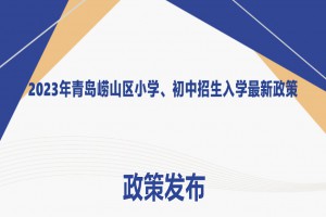 2023年青岛崂山区小学、初中招生入学最新政策