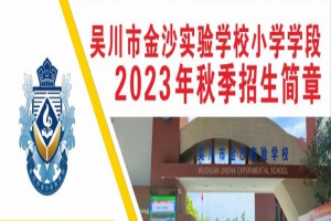 2023年吴川市金沙实验学校小学部招生简章及收费标准