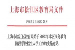 2023年上海市松江区小学、初中招生入学最新政策