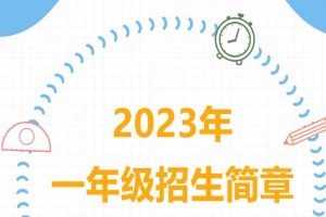 2023年上海培佳双语学校小学部招生简章及收费标准