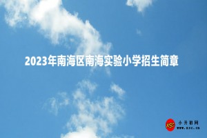 2023年南海区南海实验小学招生简章及收费标准