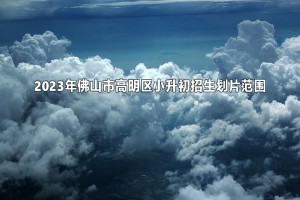 2023年佛山市高明区小升初招生划片范围(学区范围)一览