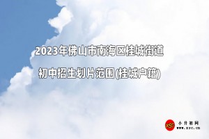 2023年佛山市南海区桂城街道初中招生划片范围(桂城户籍)