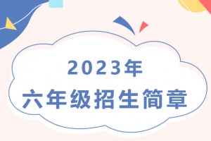 2023年上海培佳双语学校小升初招生简章及收费标准