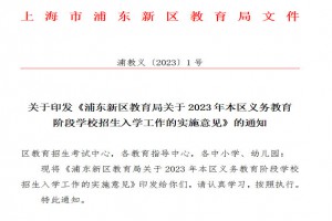 2023年上海市浦东新区小学、初中招生入学最新政策