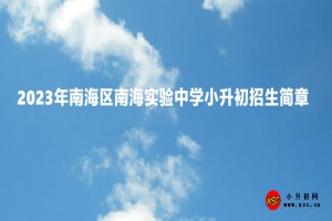 2023年南海区南海实验中学小升初招生简章及收费标准