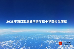 2023年海口观澜湖华侨学校小学部招生简章及收费标准