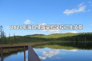 2023年海口绿城实验学校招生简章及收费标准