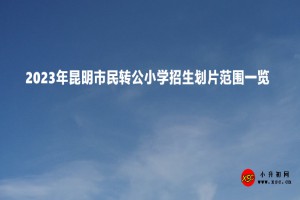 2023年昆明市民转公小学招生划片范围一览