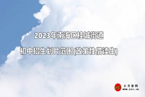 2023年南海区桂城街道初中招生划片范围(政策性借读生)