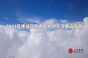 2023年禅城区新市民积分入学申请指南(时间、流程、条件)