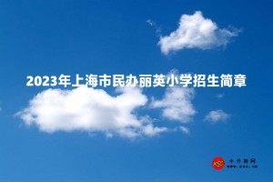 2023年上海市民办丽英小学招生简章及收费标准