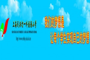 2023年上海民办打一外国语小学招生简章及收费标准