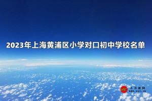 2023年上海黄浦区小学对口初中学校名单汇总