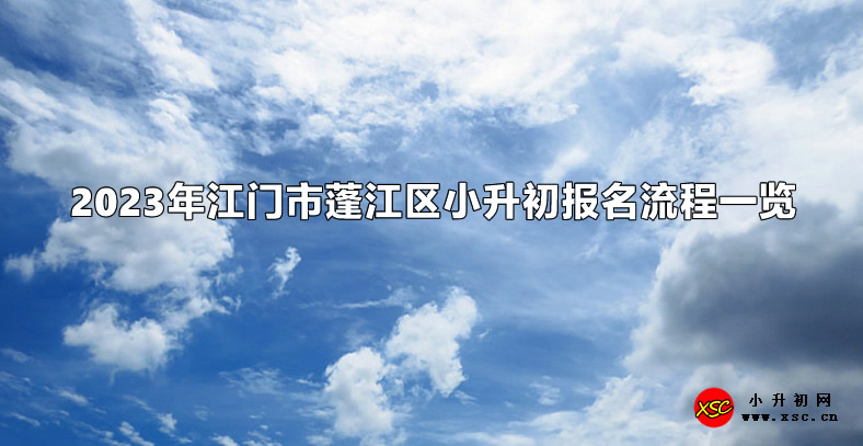 2023年江门市蓬江区小升初报名流程一览.jpg