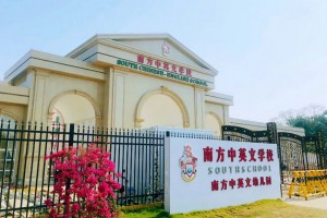 2023年南方中英文学校招生简章及收费标准(小学+初中)