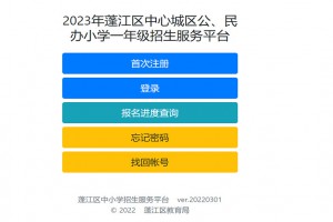 2023年蓬江区中心城区公、民办小学一年级招生服务平台