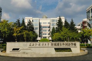 2023年上海外国语大学附属浦东外国语学校招生简章