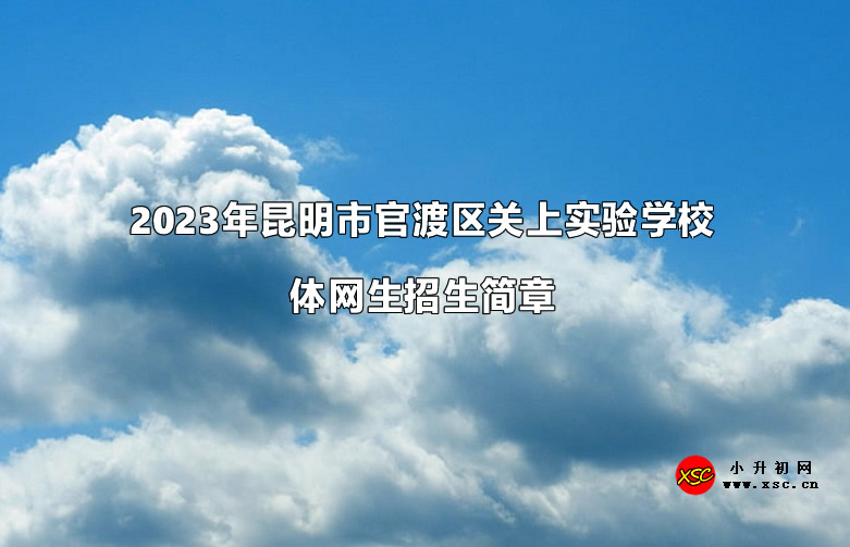 2023年昆明市官渡区关上实验学校体网生招生简章.jpg