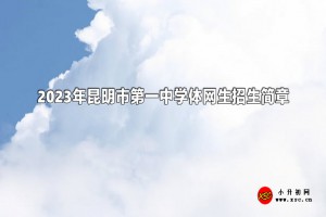 2023年昆明市第一中学体网生招生简章