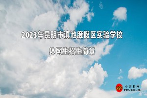 2023年昆明市滇池度假区实验学校体网生招生简章