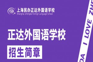 2023年上海浦东新区民办正达外国语学校招生简章及收费标准(小学+初中)