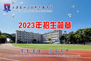 2023年上海金山区健桥实验中学招生简章及收费标准