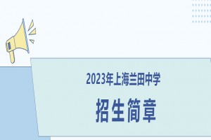 2023年上海兰田中学招生简章及收费标准