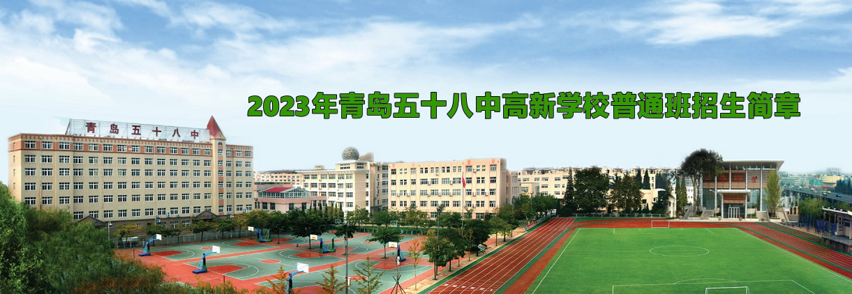 2023年青岛五十八中高新学校普通班招生简章.jpg